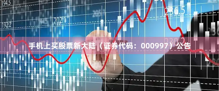 手机上买股票新大陆（证券代码：000997）公告