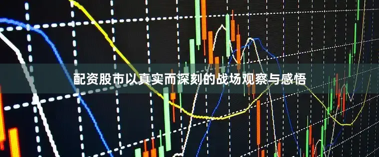 配资股市以真实而深刻的战场观察与感悟