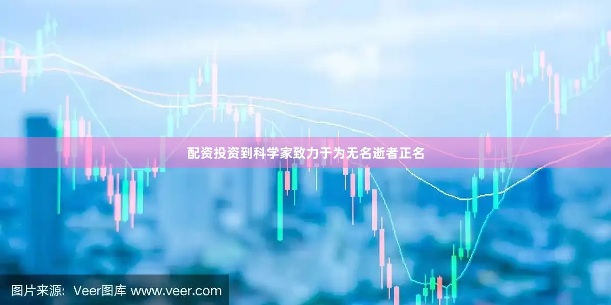 配资投资到科学家致力于为无名逝者正名