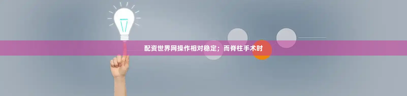 配资世界网操作相对稳定；而脊柱手术时