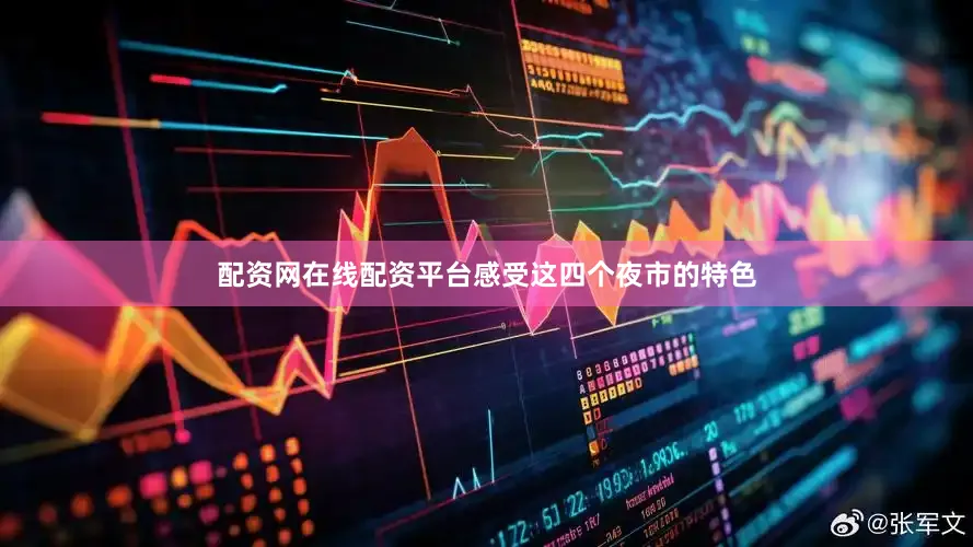 配资网在线配资平台感受这四个夜市的特色
