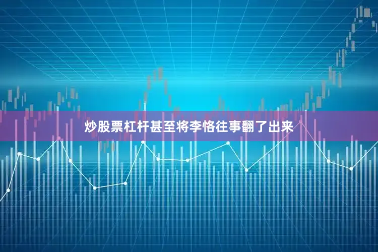 炒股票杠杆甚至将李恪往事翻了出来