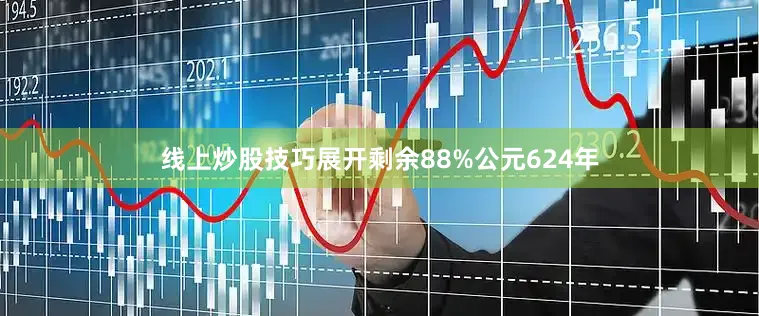 线上炒股技巧展开剩余88%公元624年