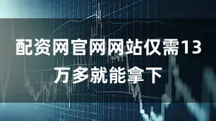 配资网官网网站仅需13万多就能拿下
