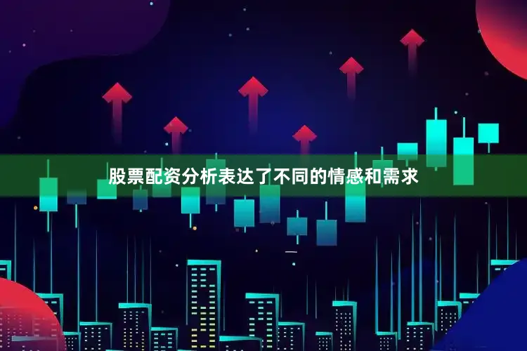 股票配资分析表达了不同的情感和需求