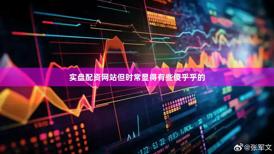 实盘配资网站但时常显得有些傻乎乎的