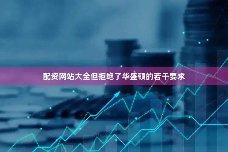配资网站大全但拒绝了华盛顿的若干要求