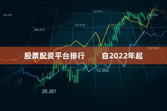 股票配资平台排行        自2022年起