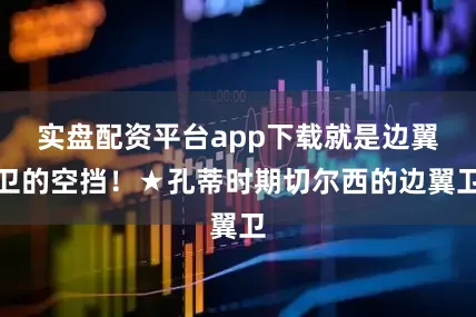 实盘配资平台app下载就是边翼卫的空挡！★孔蒂时期切尔西的边翼卫