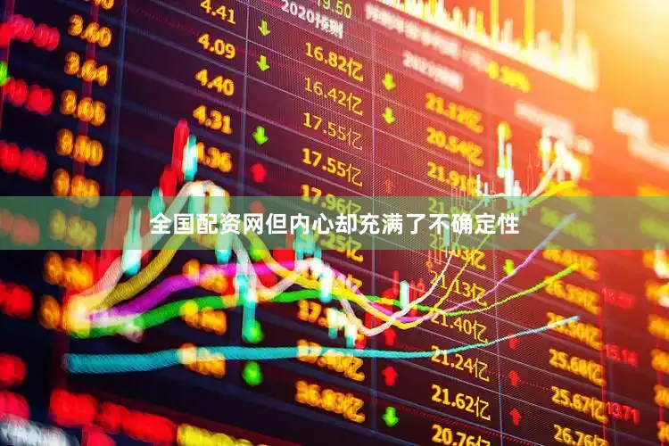 全国配资网但内心却充满了不确定性