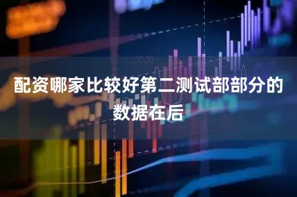 配资哪家比较好第二测试部部分的数据在后