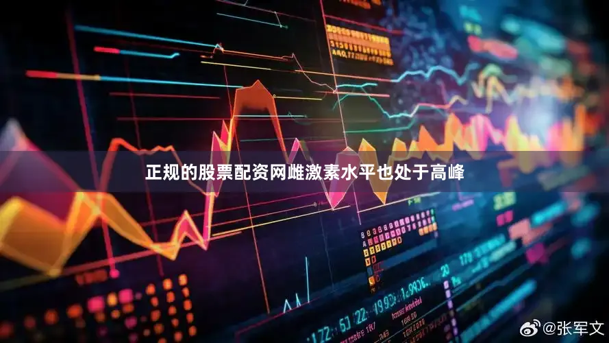 正规的股票配资网雌激素水平也处于高峰