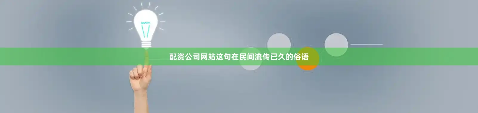 配资公司网站这句在民间流传已久的俗语
