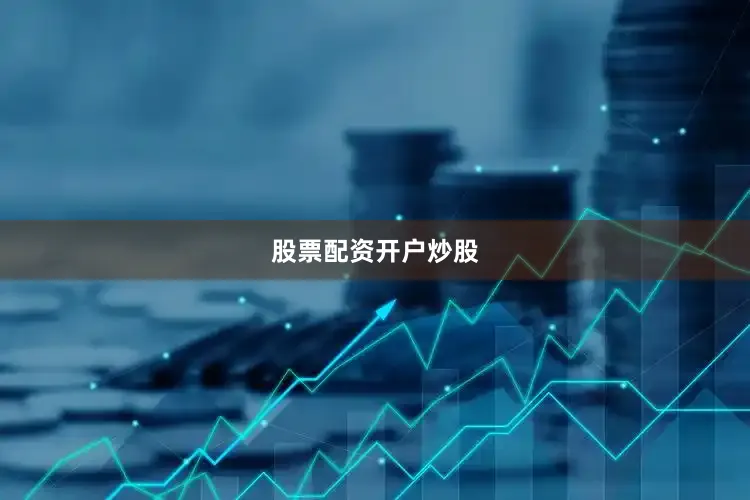 股票配资开户炒股