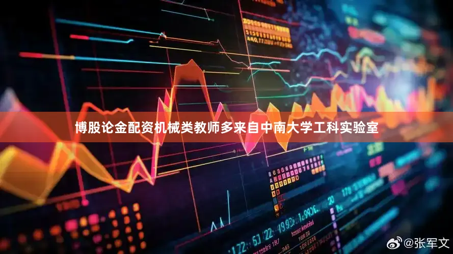 博股论金配资机械类教师多来自中南大学工科实验室