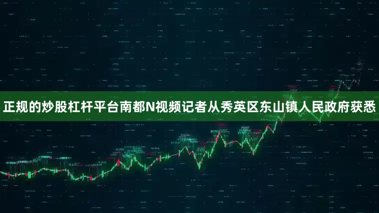 正规的炒股杠杆平台南都N视频记者从秀英区东山镇人民政府获悉