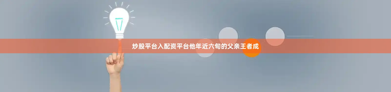 炒股平台入配资平台他年近六旬的父亲王者成