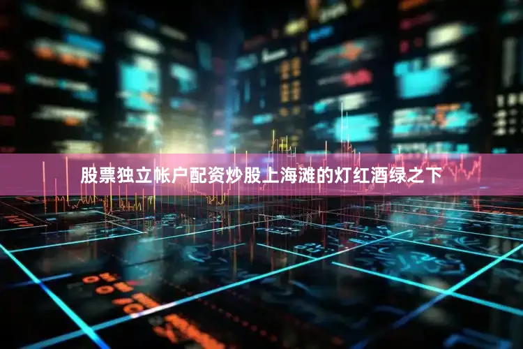 股票独立帐户配资炒股上海滩的灯红酒绿之下
