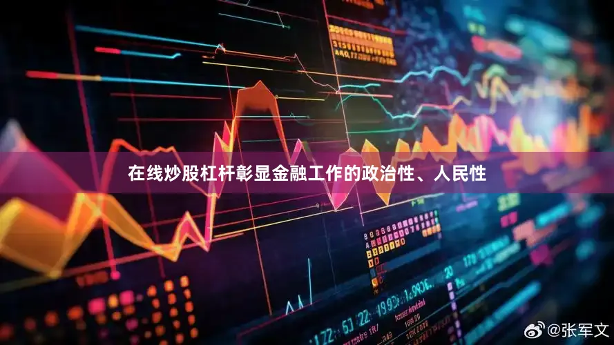 在线炒股杠杆彰显金融工作的政治性、人民性