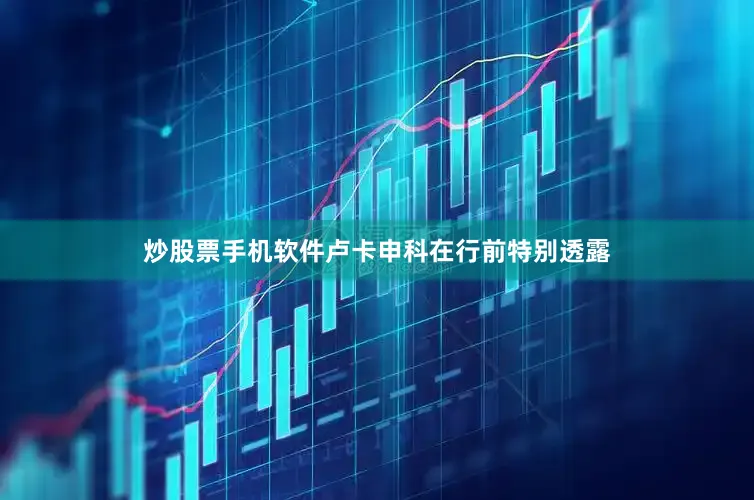 炒股票手机软件卢卡申科在行前特别透露