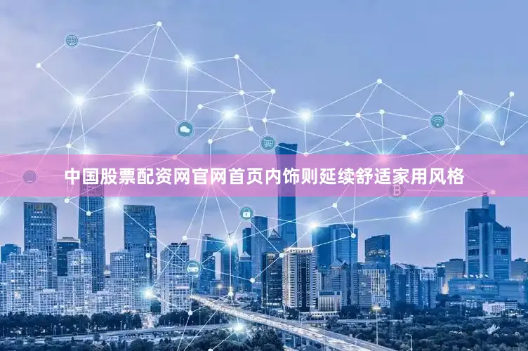 中国股票配资网官网首页内饰则延续舒适家用风格