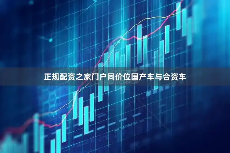 正规配资之家门户同价位国产车与合资车