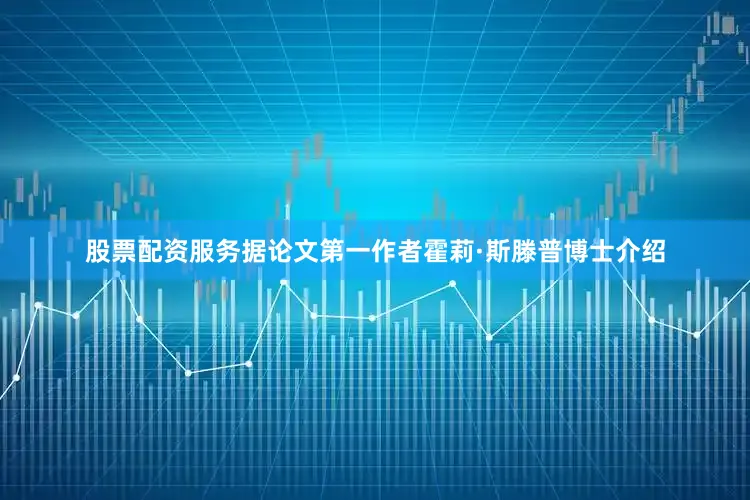股票配资服务据论文第一作者霍莉·斯滕普博士介绍