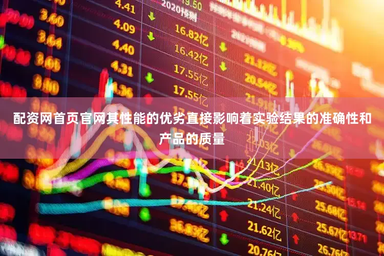 配资网首页官网其性能的优劣直接影响着实验结果的准确性和产品的质量