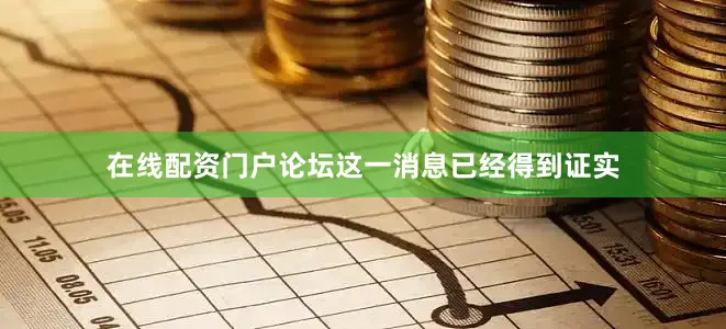 在线配资门户论坛这一消息已经得到证实