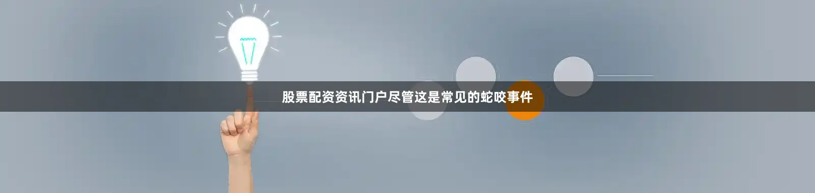 股票配资资讯门户尽管这是常见的蛇咬事件