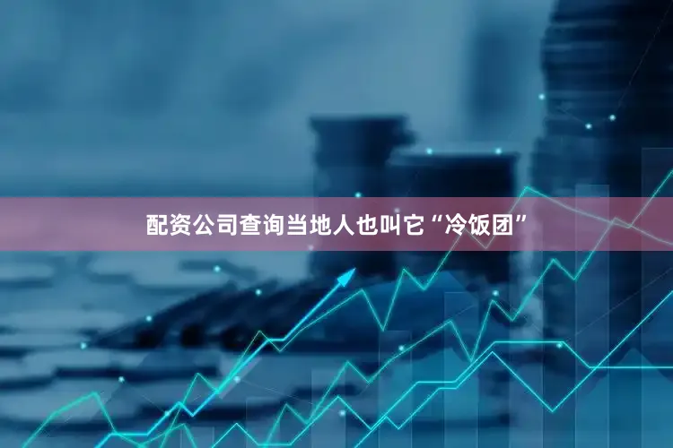 配资公司查询当地人也叫它“冷饭团”
