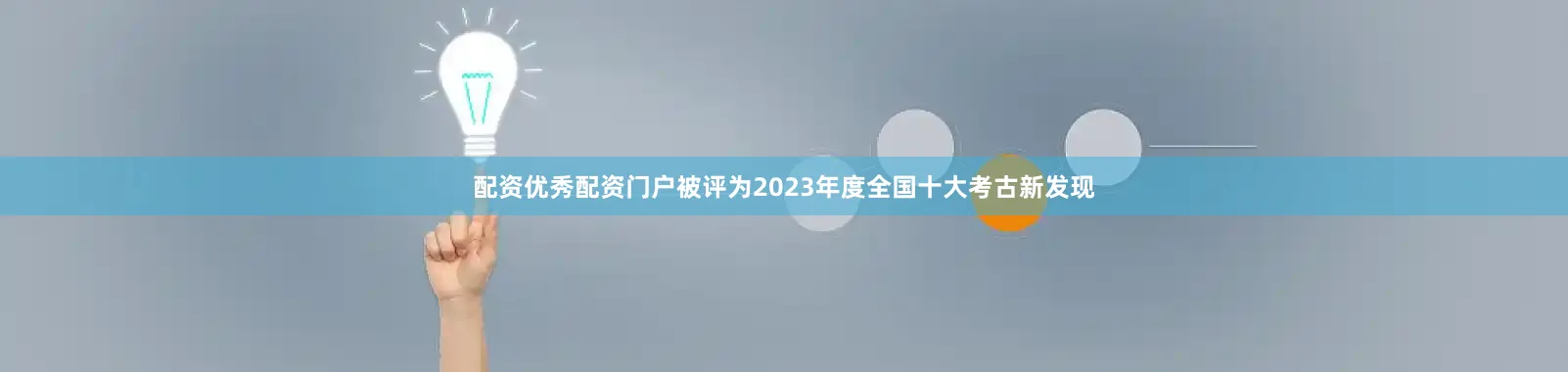 配资优秀配资门户被评为2023年度全国十大考古新发现
